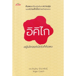 (Arnplern) : หนังสือ อิคิไก อยู่ไม่ไกลแค่เปิดใจก็ค้นพบ