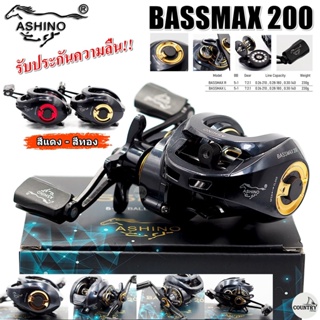 รอกหยดน้ำ ASHINO BASSMAX 200/201 มีเสียงเวลาปลาลาก หมุนลื่น รับประกันคุณภาพ