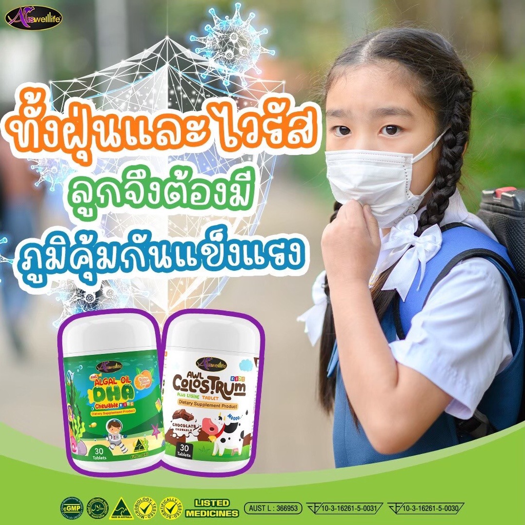 ของแท้-auswelllife-awl-อาหารเสริมสำหรับเด็ก-ช่วยสร้างการเจริญเติบโต-เบื่ออหาร-ถ่ายยาก-เพิ่มมวลกระดูกให้แข็งแรง