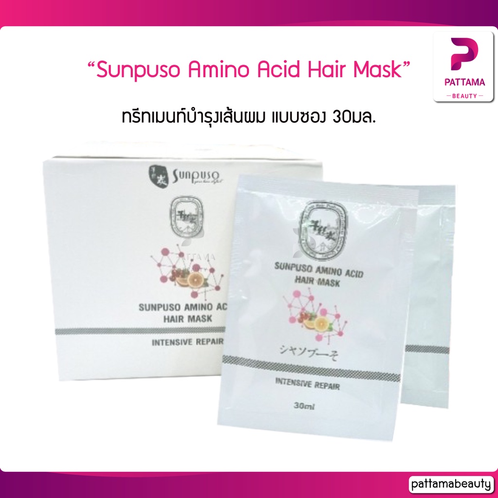 Sunpuso ซันปุโซะ Amino Acid Hair Mask Intensive Repair ปริมาณ30มล. (แบบ