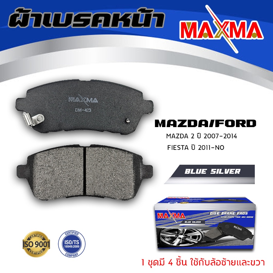 ผ้าเบรค-mazda-2-ford-fiesta-ผ้าดิสเบรคหน้า-มาสด้าสอง-ฟอร์ด-เฟียสต้า-maxma-423