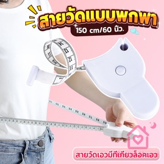 Better เทปวัดกระชับสัดส่วนเอวไม้บรรทัด 150 เซนติเมตร Automatic ruler