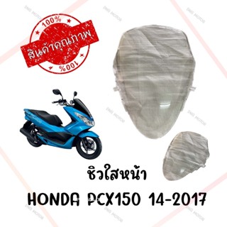 ชิวหน้าใส HONDA PCX150 ปี2014-2017 ทรงเดิมศูนย์ หนา 5 มิล