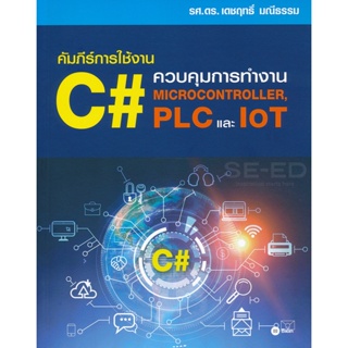 (Arnplern) : หนังสือ คัมภีร์การใช้งาน C# : ควบคุมการทำงาน Microcontroller, PLC และ IoT