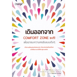 (Arnplern) : หนังสือ เดินออกจาก Comfort Zone ซะที! : Counter Your Instinct