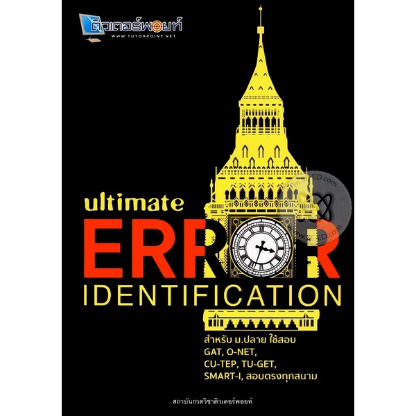 arnplern-หนังสือ-ultimate-error-identification