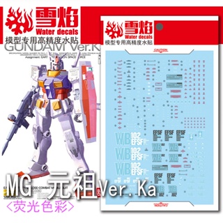 Xueyan MG 18 RX-78-2 Ver.Ka สติกเกอร์เรืองแสง MG RX78 สําหรับติดตกแต่งรถยนต์