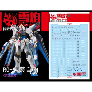 Xueyan RG HG 1/144 STRIKE FREEDOM สติกเกอร์รูปลอก เรืองแสงในน้ํา