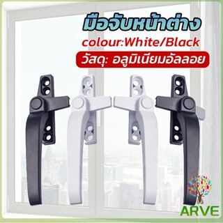 อะไหล่มือจับล็อคหน้าต่าง อะลูมิเนียมอัลลอย แบบเปลี่ยน Window handle