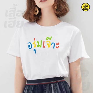 📦พร้อมส่ง (🔥พร้อมส่ง🔥) เสื้อ อรุ่มเจ๊าะ Cotton 100% ผ้าดีมากก มีขาวและดำ T-shirt