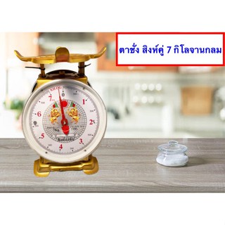 ตรง แม่นยำ ตาชั่งสิงห์ 7 กิโล จานกลม ส่งฟรีถึงบ้าน