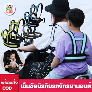 COD👶สายรัดนิรภัยเด็ก เข็มขัดนิรภัยรถจักรยานยนต์ Moto Belt กันเด็กตกรถ ปรับได้