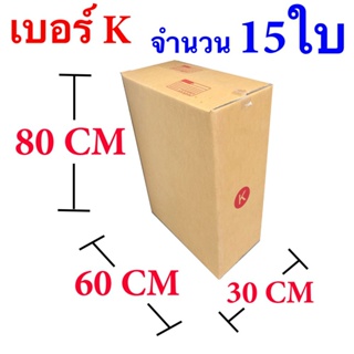 กล่องไปรษณีย์ฝาชน เบอร์ K ขนาด 30 x 60 x 80 CM แพ๊ค 15 ใบ จัดส่งฟรีทั่วประเทศ