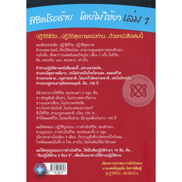 bundanjai-หนังสือ-พิชิตโรคร้าย-โดยไม่ใช้ยา-เล่ม-1-ตอน-ปฏิวัติชีวิต-ปฏิวัติสุขภาพ