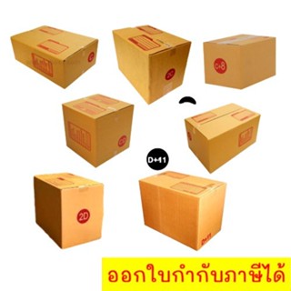 *ส่งฟรี* กล่องพัสดุ กล่องไปรษณีย์ เบอร์ C / 2C / CD / D / D7 / 2D แพ็ค 10-20ใบ ราคาพิเศษ