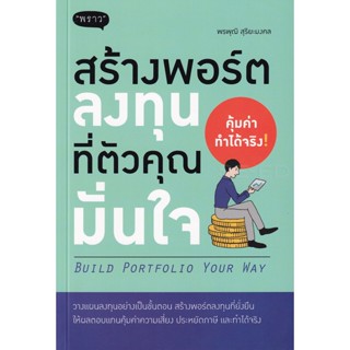 (Arnplern) : หนังสือ สร้างพอร์ตลงทุนที่ตัวคุณมั่นใจ : Build Portfolio Your Way