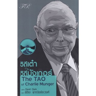 (Arnplern) : หนังสือ วิถีเต๋า วิถีมังเกอร์ : The TAO of Charlie Munger