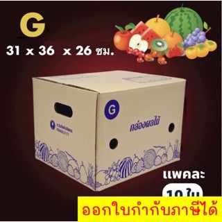 กล่องผลไม้ เบอร์ G  (10 ใบ). จัดส่งฟรีทั่วประเทศ