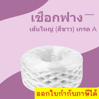 เชือกฟางเส้นใหญ่ เกรด A คุณภาพดี PLASTIC ROPE (1 ม้วน) สีขาว