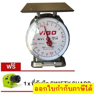 ตรง แม่นยำ ตาชั่ง VIGO แสตนเลสแท้ 20 กิโล จานแบน แถมฟรี Swifty Sharp ที่ลับมีด