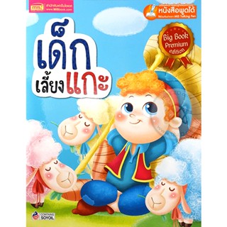 Bundanjai (หนังสือ) เด็กเลี้ยงแกะ (Big Book) (ใช้ร่วมกับ MIS Talking Pen)