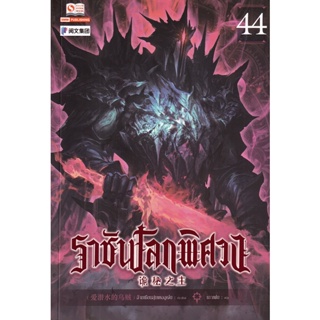 Bundanjai (หนังสือวรรณกรรม) ราชันโลกพิศวง เล่ม 44