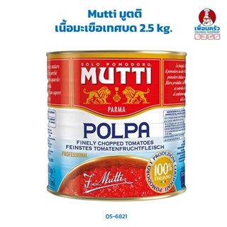 Mutti Polpa Finely Chopped Tomatoes มูตติ เนื่อมะเขือเทศบด 2.5 kg. (05-6821)