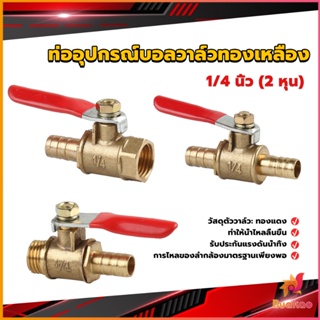 BUAKAO วาล์วเปิด ปิด ท่ออุปกรณ์บอลวาล์วทองเหลือง มินิบอลวาวล์ 1/4นิ้ว 8 มม.  pneumatic ball valve