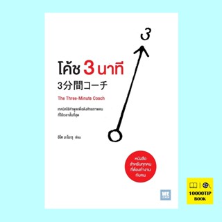 โค้ช 3 นาที The Three-Minute Coach (อิโต มะโมะรุ)