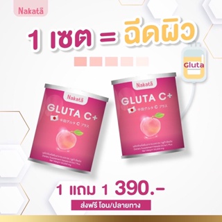 ส่งฟรี 1 แถม 1❗ NAKATA GLUTA C++ นาคาตะ กลูต้าซี วิตามินผิวเข้มข้น สูตรบำรุงผิวขาว X10 หอม อร่อย ละลายไว ดูดซึมง่าย