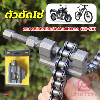 Better ตัวตัดโซ่มอเตอร์ไซค์ ตัดโซ่จักรยาน สำหรับ 420-530  Chain disassembler