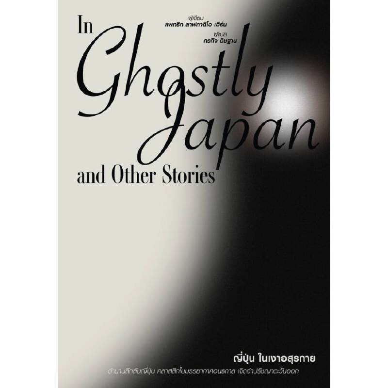 b2s-หนังสือ-ญี่ปุ่นในเงาอสุรกาย-in-ghostly-japan-and-other-stories