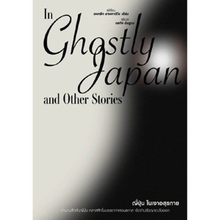 B2S หนังสือ ญี่ปุ่นในเงาอสุรกาย In Ghostly Japan and Other Stories
