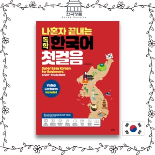 The first step in Korean by myself. Super Easy Korean for Beginners. 나혼자 끝내는 독학 한국어 첫걸음