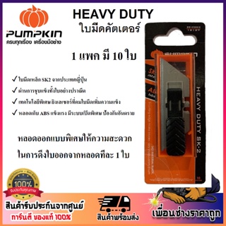 PUMPKIN ใบคัทเตอร์ ใบคัตเตอร์ HEAVY DUTY [ SS-45SK2 / 12127 ] ใบมีดเหล็ก SK2 จากประเทศญี่ปุ่น 