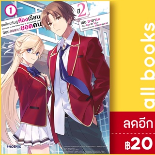 ขอต้อนรับสู่ห้องเรียนนิยม (เฉพาะ) ยอดคน (MG) ปี1 เล่ม1-12 ปี2 เล่ม1 | PHOENIX-ฟีนิกซ์ คินุงาสะ โชโงะ