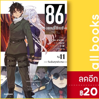 86 เอทตี้ซิกซ์ เล่ม 1-11 (LN) | Phoenix Light Novel