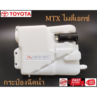 กระป๋องฉีดน้ำ TOYOTA Hilux Mighty-X (MTX) BTS