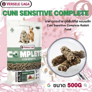 Cuni Sensitive complete อาหารสำหรับกระต่ายแก่แพ้ง่ายสินค้าสดใหม่ได้คุณภาพ  500g