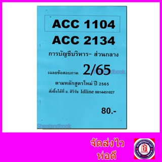 สินค้า ชีทราม ข้อสอบ ACC2134 ACC1104 การบัญชีบริหาร (ข้อสอบอัตนัย+ปรนัย) Sheetandbook SR0001