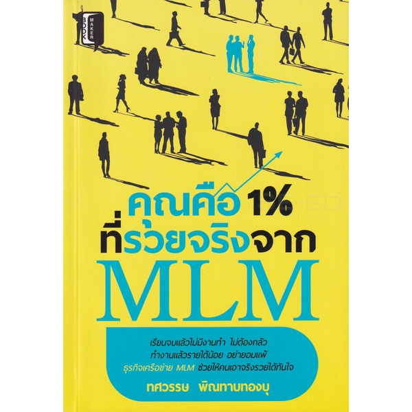 bundanjai-หนังสือ-คุณคือ-1-ที่รวยจริงจาก-mlm