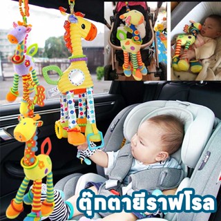 【พร้อมส่ง】ตุ๊กตายีราฟโรลเด้งดึ๋ง🦒แขวนเพลยิม คาร์ซีท ของเล่นเด็ก แขวนบนเตียง ของเล่นการศึกษา🍼สีสันสดใส
