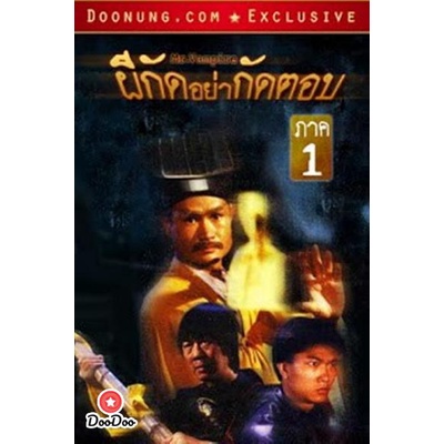dvd-mr-vampire-ผีกัดอย่ากัดตอบ-1-เสียงไทย-เท่านั้น-ไม่มีซับ-หนัง-ดีวีดี