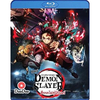 Bluray Demon Slayer the Movie Mugen Train (2020) ดาบพิฆาตอสูร เดอะมูฟวี่ ศึกรถไฟสู่นิรันดร์ (เสียง Japanese/ไทย | ซับ ไท