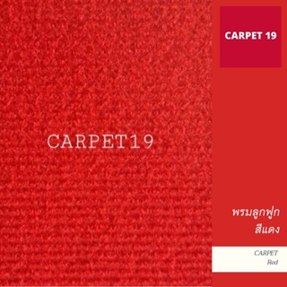 ขายเป็นเมตร&gt;&gt;CARPET19 พรมลูกฟูก สีแดง กว้าง 2 เมตร หนาแน่น 550 ก/ตรม. หนา 4.5-5 มม. อ่านวิธีสั่งในรายละเอียดสินค้า