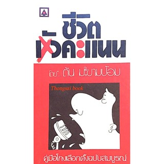 ชีวิตหัวคะแนน โดย ต้น มะขามป้อม คู่มือโกงเลือกตั้งฉบับสมบูรณ์