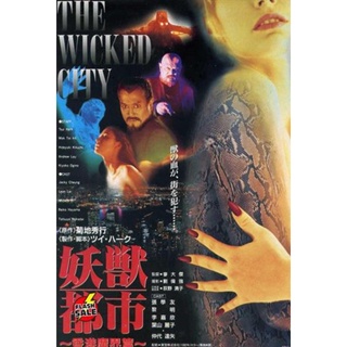 DVD ดีวีดี The Wicked City (1992) เมืองหน้าขน ใครจะโกนให้มันเกลี้ยง (เสียง ไทย (Master)) DVD ดีวีดี