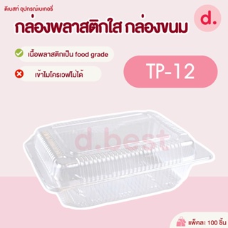 กล่องพลาสติกใส กล่องขนม รหัส TP-12 ( 1*100 ชิ้น )