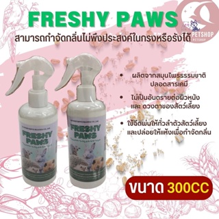 FRESHY PAWS สเปรย์อาบน้ำแบบแห้งสำหรับสัตว์ฟันแทะ สินค้าใหม่ ขนาด 300CC