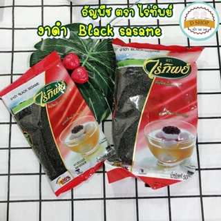 งาดำ ตรา ไร่ทิพย์ ขนาด 500 และ 100 g. ธัญพืชดิบ ธัญพืช Black sesame